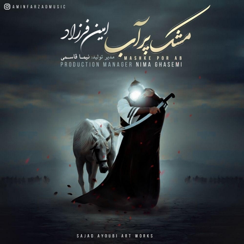 دانلود آهنگ جدید امین فرزاد به نام مشک پر آب